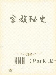 家族秘史封面