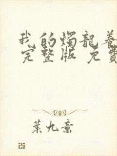 我的烛龙养父画完整版 免费阅读