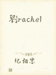 刘rachel