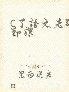 C了语文老师一节课