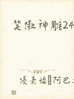 笑傲神雕24