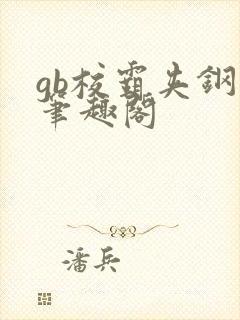 gb校霸夹钢笔笔趣阁