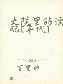 大院里的漂亮原配[年代]