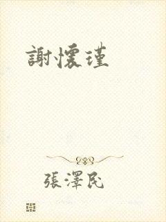 谢怀瑾