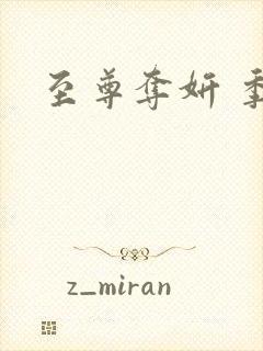 至尊夺妍 季璃