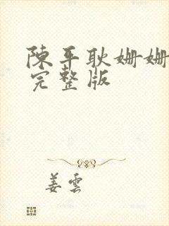 陈平耿姗姗小说完整版