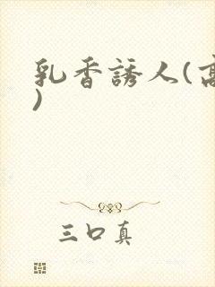 乳香诱人(高h)