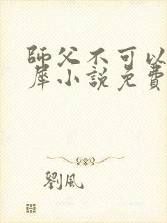 师父不可以洛灵犀小说免费阅读全文在线封面