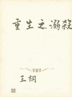 重生之溺杀