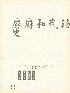 麻麻和我的肉欲史