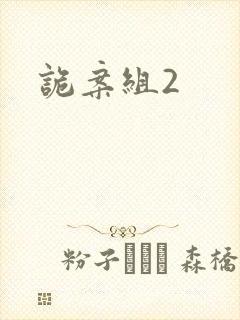 诡案组2