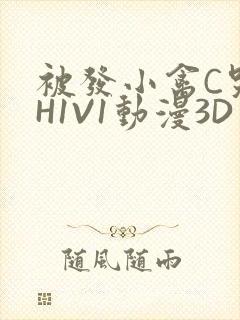 被发小禽C哭尿H1V1动漫3D封面
