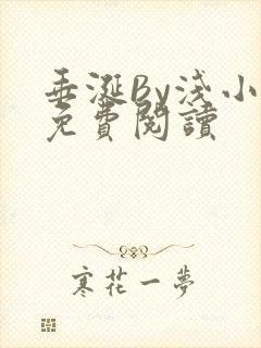 垂涎By浅小说免费阅读
