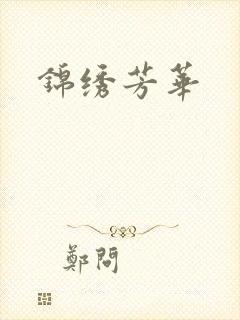 锦绣芳华