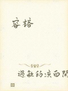 容榕