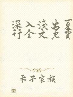 深入浅出夏寒陆行全文免费阅读笔趣阁番外封面