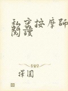 私密按摩师小说阅读封面