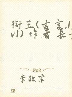 衔玉(古言,1v1) 作者 长青长白