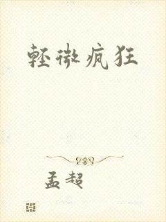 轻微疯狂