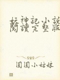 妖神记小说免费阅读完整版