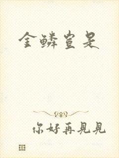 金鳞岂是
