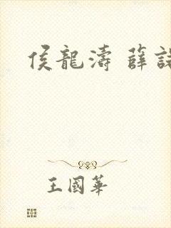 侯龙涛 薛诺