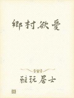 乡村欲爱