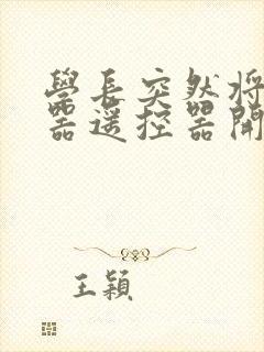 学长突然将安慰器遥控器开到最大