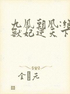 九凤朝凰:绝色兽妃逆天下