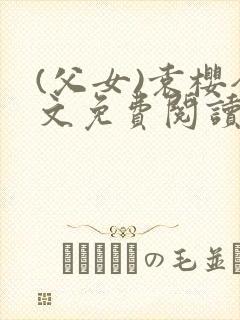 (父女)袁樱全文免费阅读
