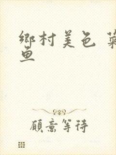 乡村美色 菜刀鱼封面
