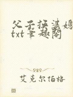 父子换婆媳慧珍txt笔趣阁封面