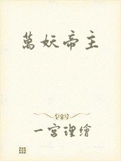 万妖帝主