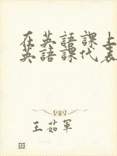 在英语课上强插英语课代表