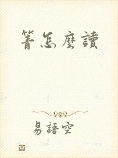 箐怎么读封面