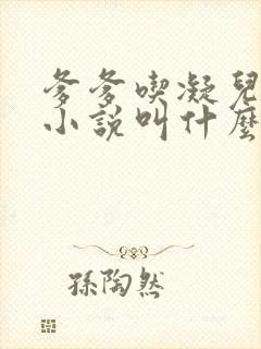 爹爹吃凝儿珍珠小说叫什么名字