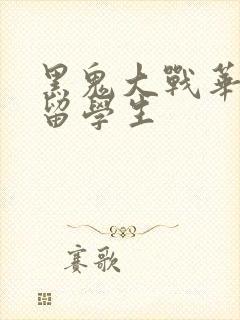 黑鬼大战华裔女留学生