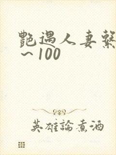 艳遇人妻系列1～100封面