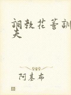 调教花蒂训诫从夫