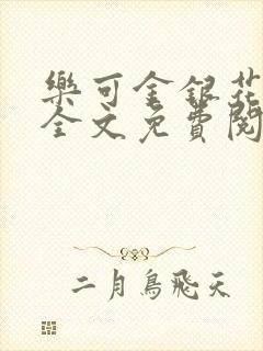 乐可金银花在线全文免费阅读冷门书屋