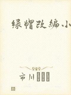 绿帽改编小说