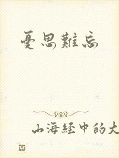 忧思难忘