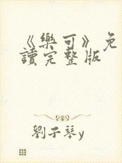 《乐可》免费阅读完整版