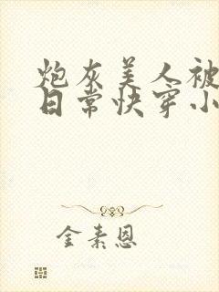 炮灰美人被浇灌日常快穿小说免费阅读