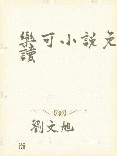 乐可小说免费阅读
