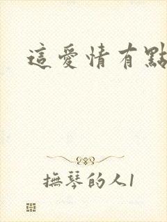 这爱情有点奇怪封面