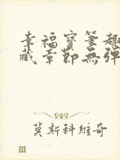幸福宝笔趣阁隐藏章节无弹窗封面