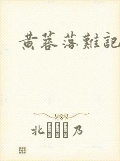 黄蓉落难记