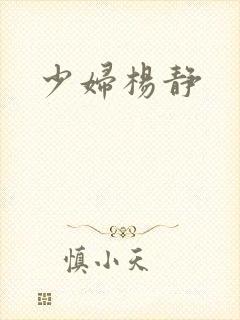 少妇杨静