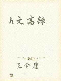h文高辣封面